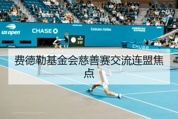 费德勒基金会慈善赛交流连盟焦点 - loltouzhu