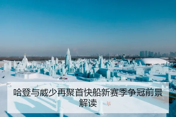哈登与威少再聚首快船新赛季争冠前景解读（loltouzhu）